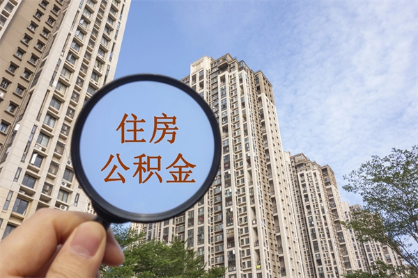 澳门怎么取住房住房公积金（取住房公积金方法）