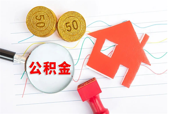 澳门2020公积金怎么取（如何取住房公积金）