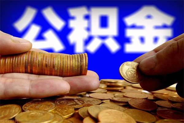 澳门公积金取的条件（2021年公积金提取需要什么手续）