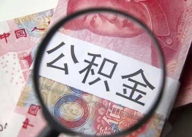 澳门公积金取（取住房公积金余额需要什么手续）