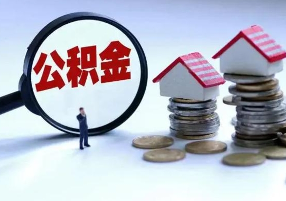 澳门公积金需要什么条件才能取出来（住房公积金要什么条件才可以取）