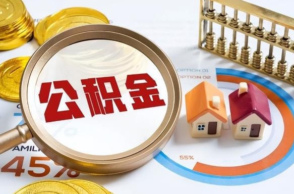 澳门离职后可以提住房公积金吗（离职以后可以提取住房公积金吗）